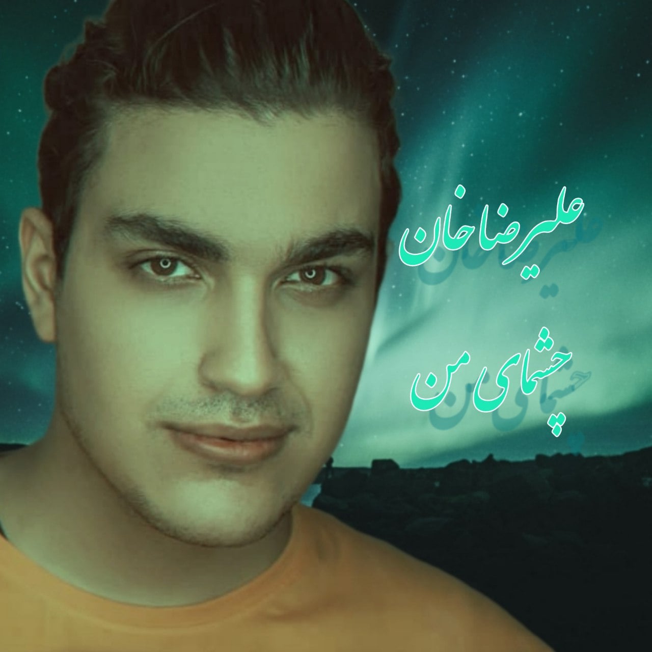 علیرضا خان چشمای من