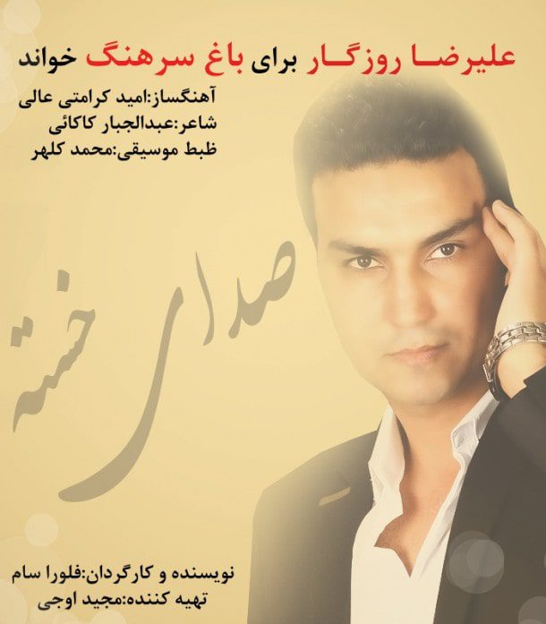دانلود آهنگ جدید علیرضا روزگار صدای خسته