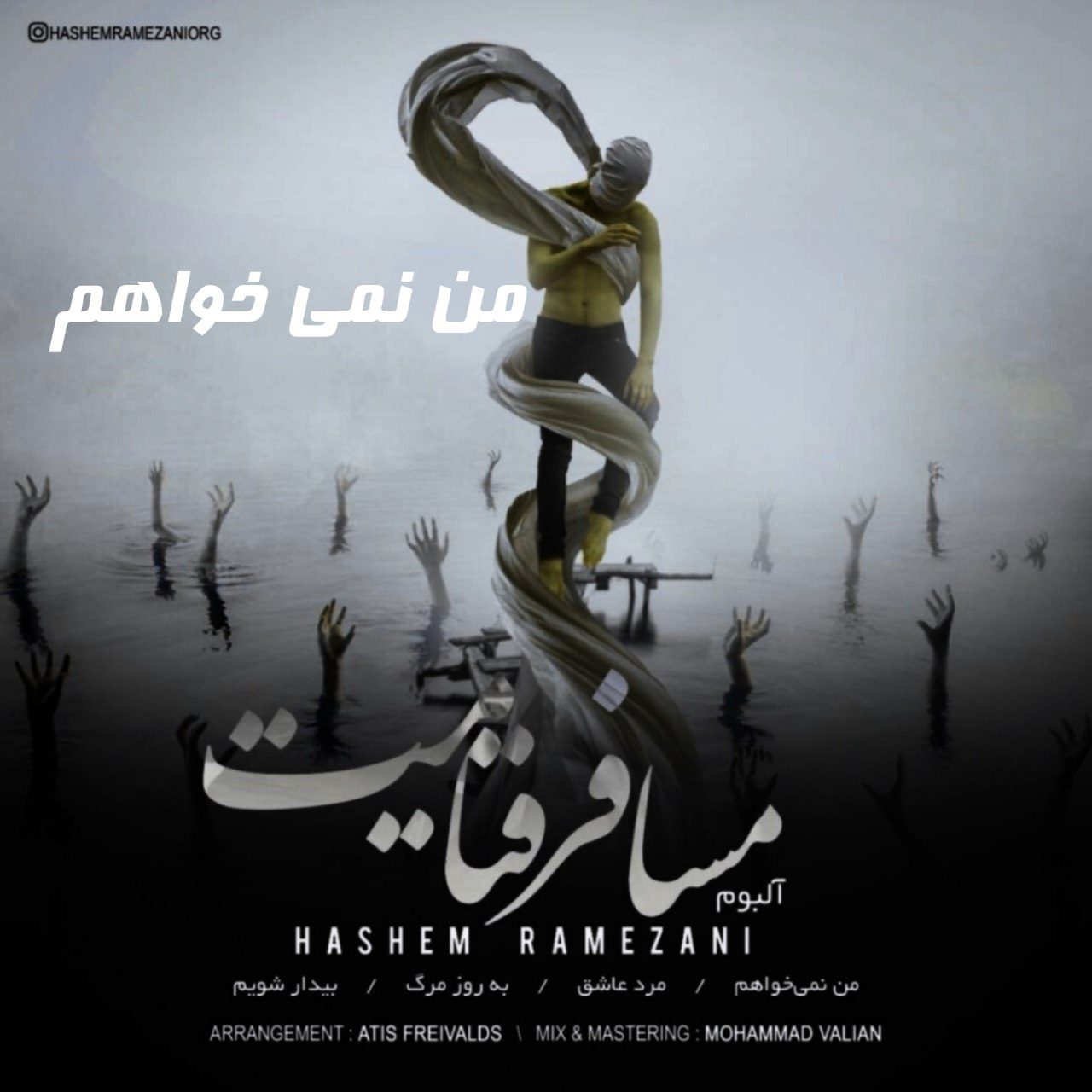 هاشم رمضانی من نمی خواهم ( دکلمه )