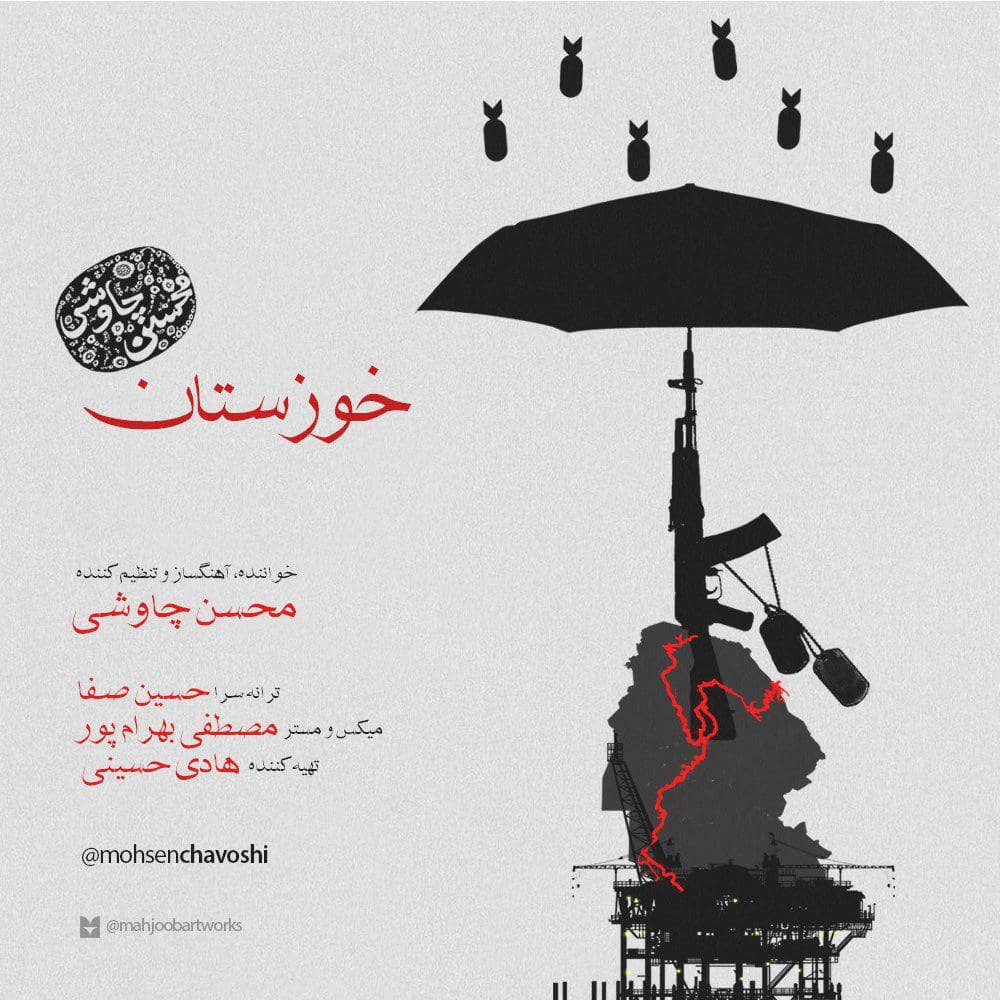 دانلود آهنگ جدید محسن چاوشی خوزستان