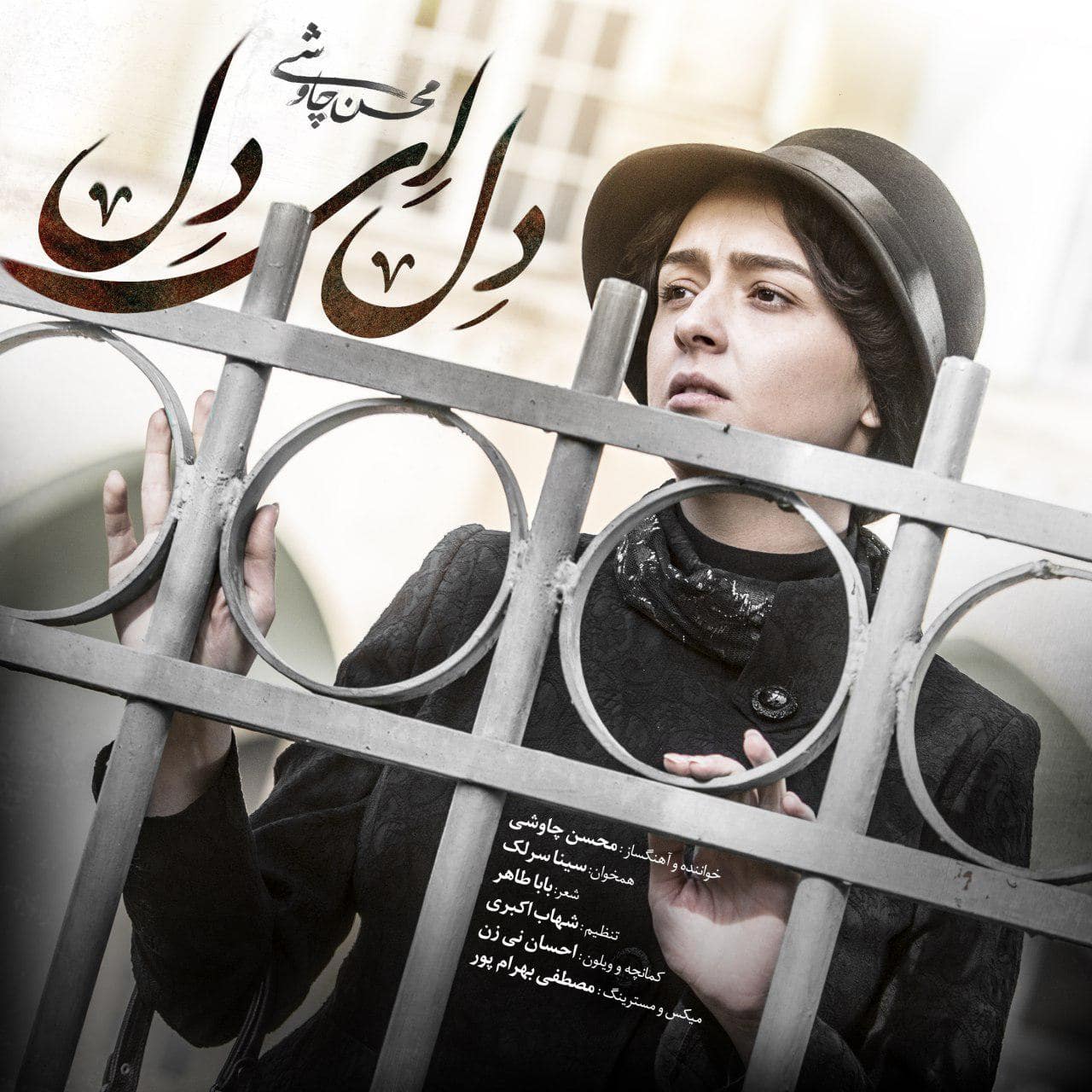 دانلود آهنگ جدید محسن چاوشی و سینا سرلک دل ای دل