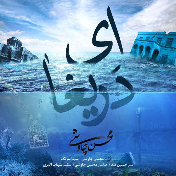 دانلود آهنگ جدید محسن چاوشی و سینا سرلک ای دریغا