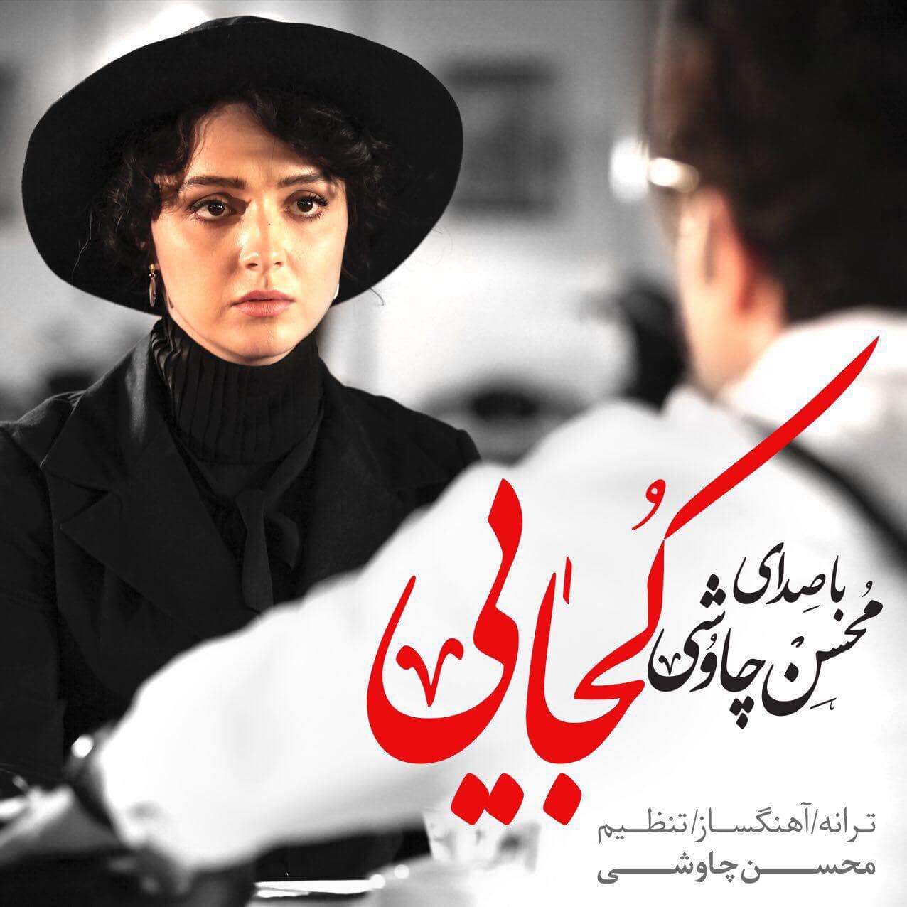 دانلود آهنگ جدید محسن چاوشی کجایی