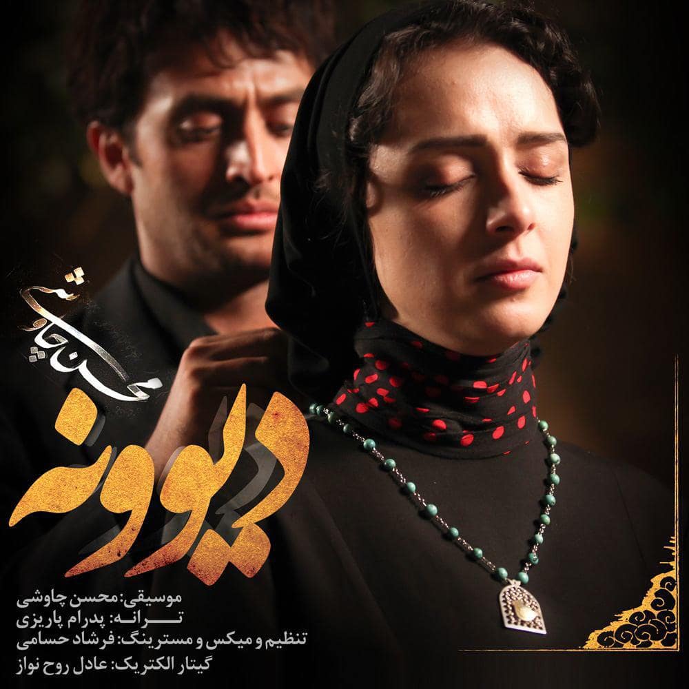 دانلود آهنگ جدید محسن چاوشی دیونه