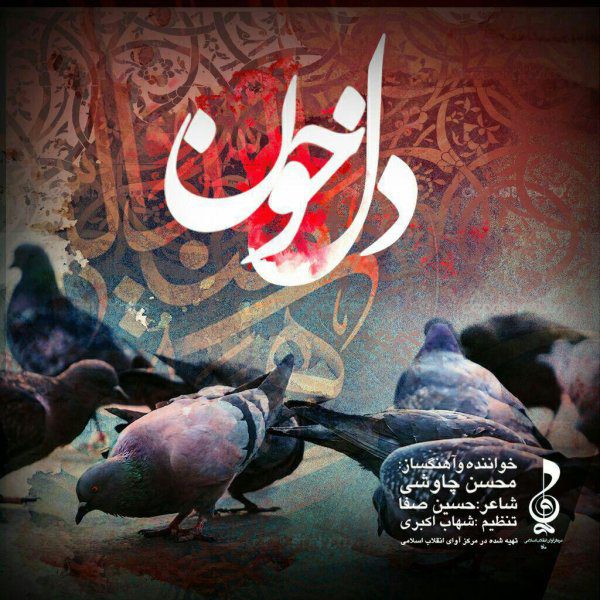 دانلود آهنگ جدید محسن چاوشی دل خون