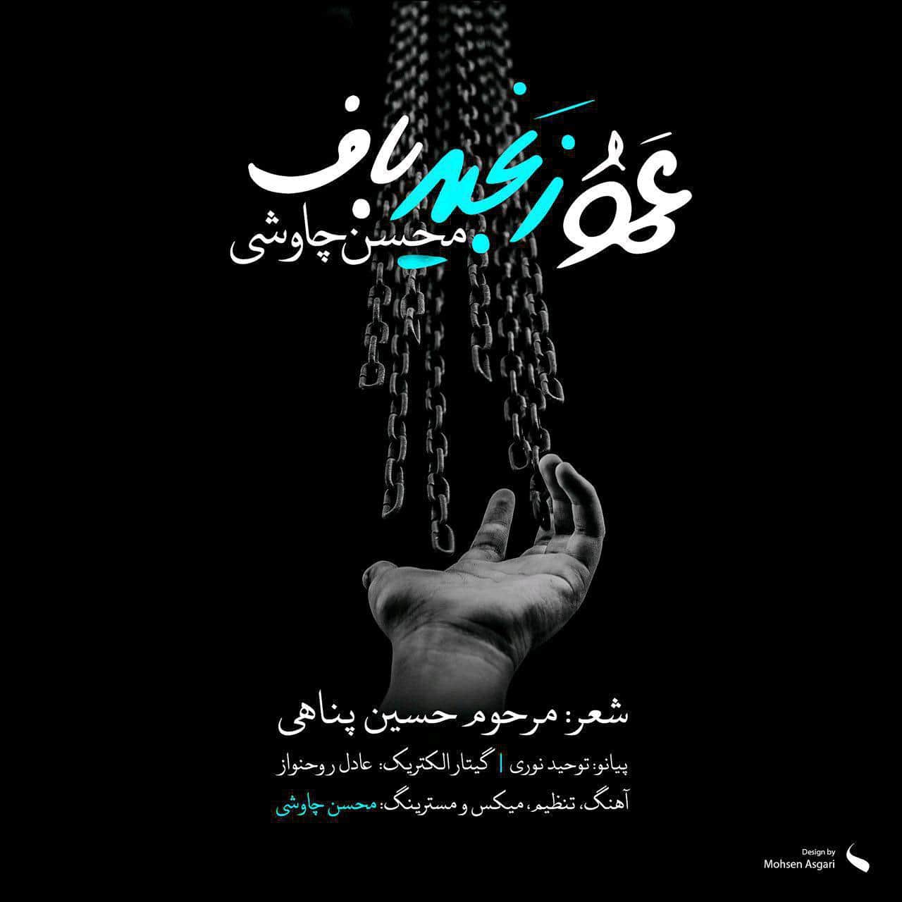 دانلود آهنگ جدید محسن چاوشی عمو زنجیر باف