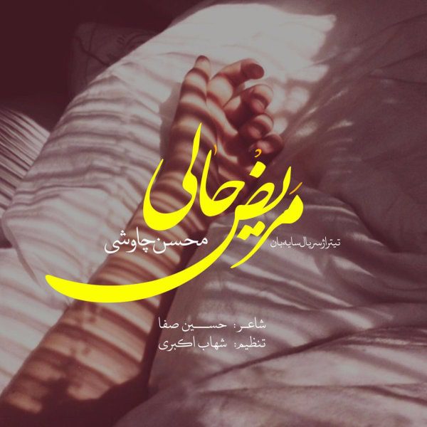دانلود آهنگ جدید محسن چاوشی مریض حالی