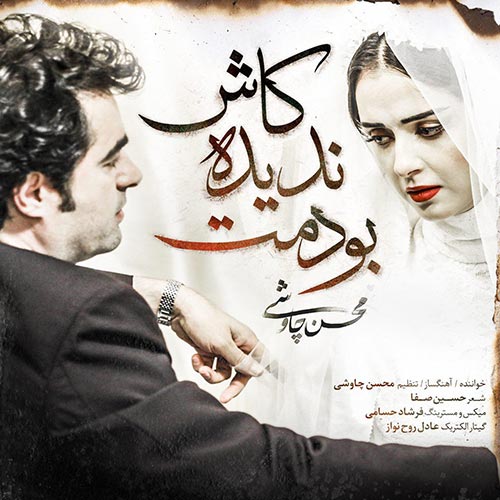 دانلود آهنگ جدید محسن چاوشی کاش ندیده بودمت