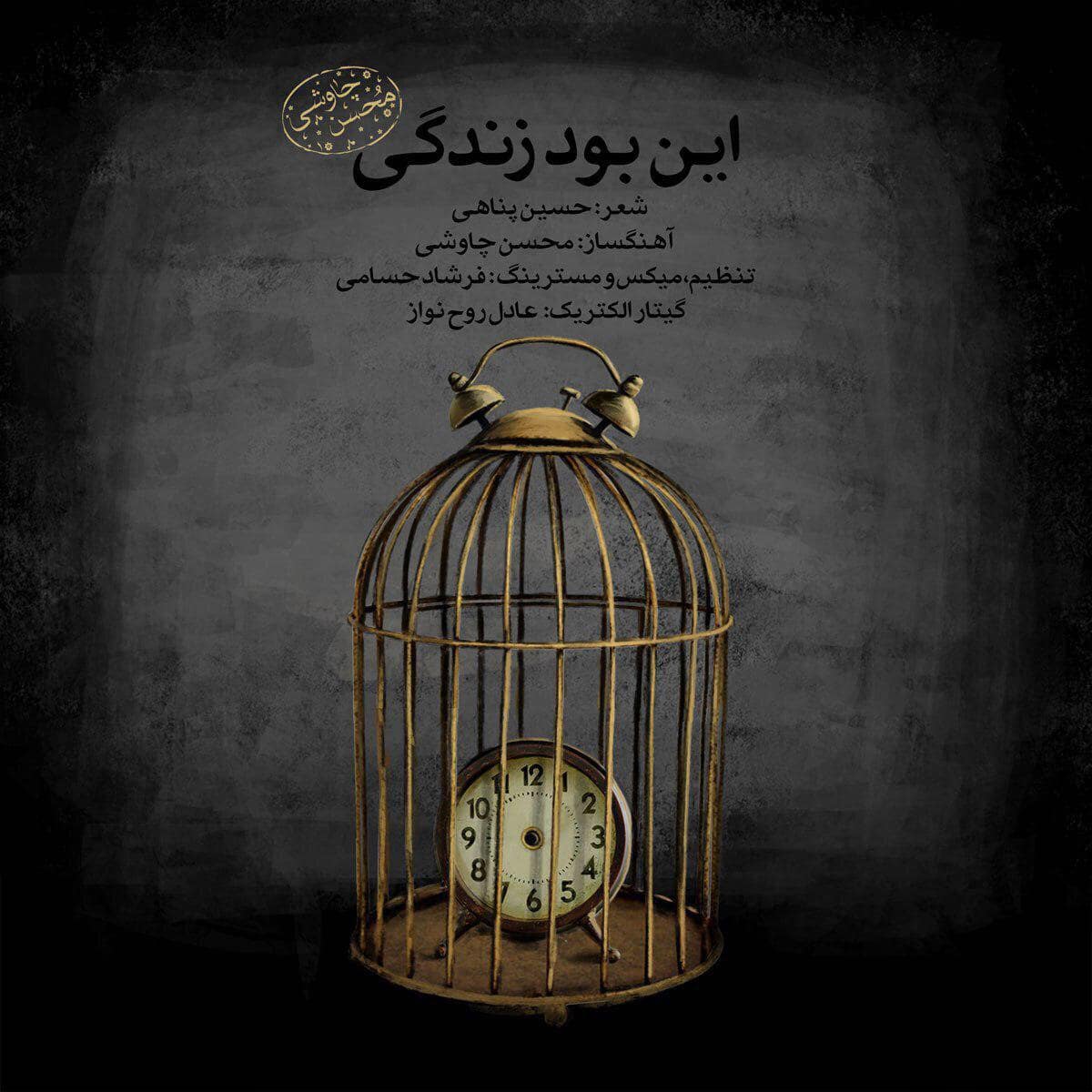 دانلود آهنگ جدید محسن چاوشی این بود زندگی(ورژن جدید)
