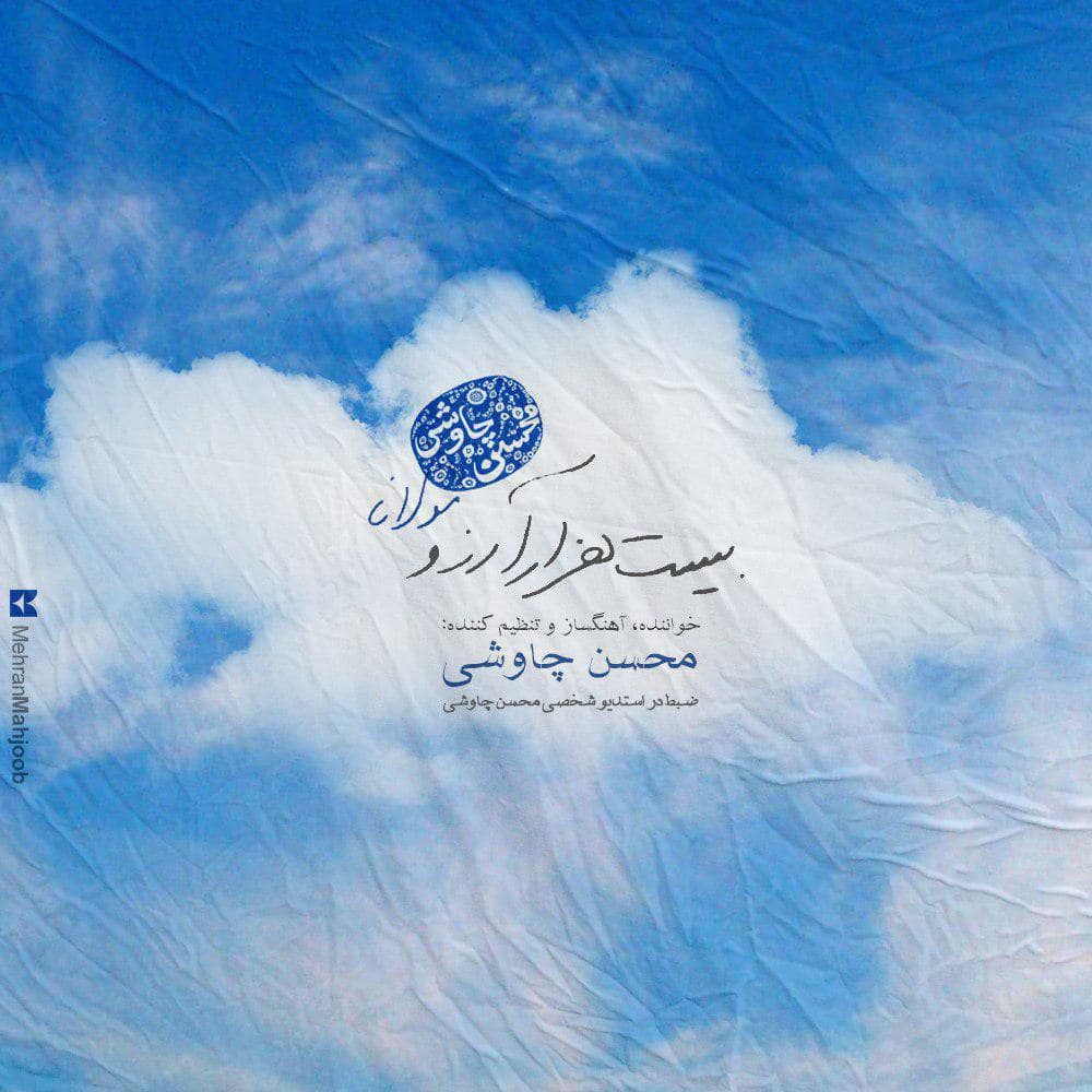 دانلود آهنگ جدید محسن چاوشی بیست هزار آرزو
