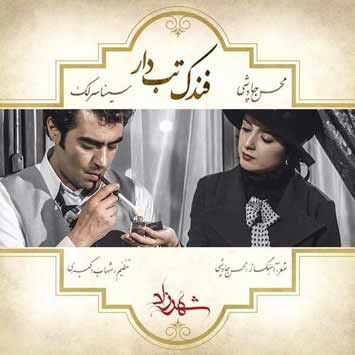 دانلود آهنگ جدید محسن چاوشی و سینا سرلک فندک تب دار