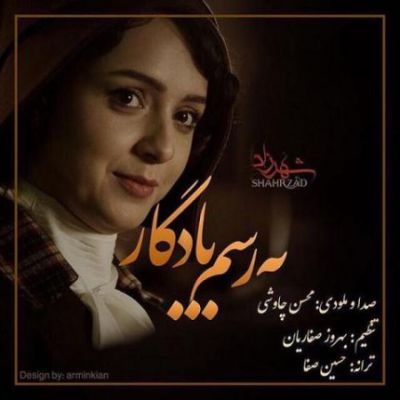 دانلود آهنگ جدید محسن چاوشی به رسم یادگار