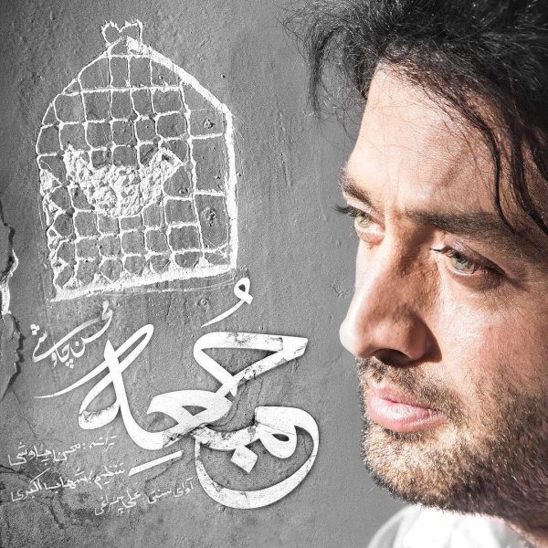 دانلود آهنگ جدید محسن چاوشی جمعه (سریال شهرزاد)