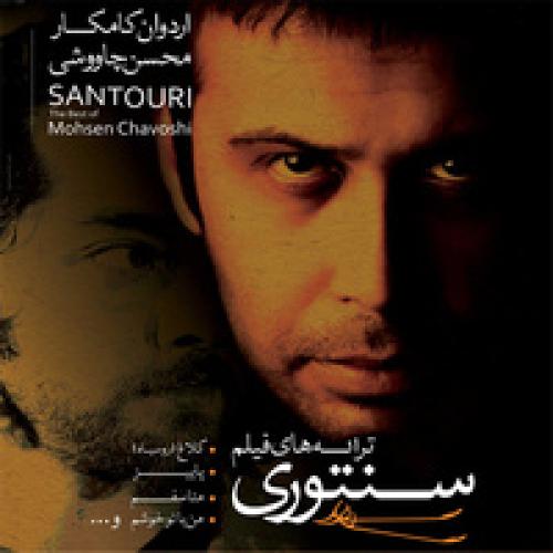 محسن چاوشی سنگ صبور