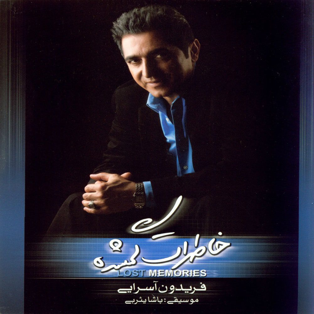 فریدون آسرایی سلام