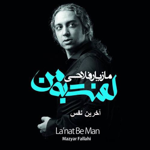 مازیار فلاحی آخرین نفس ( ورژن جدید )