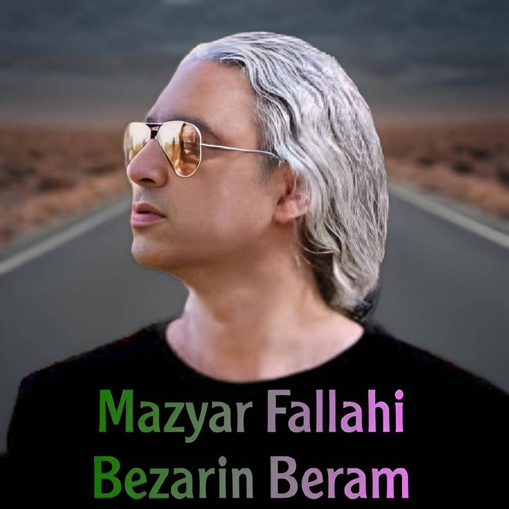 مازیار فلاحی بذارین برم