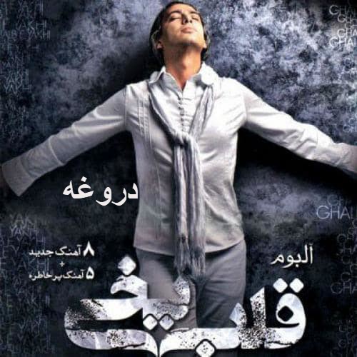 مازیار فلاحی دروغه