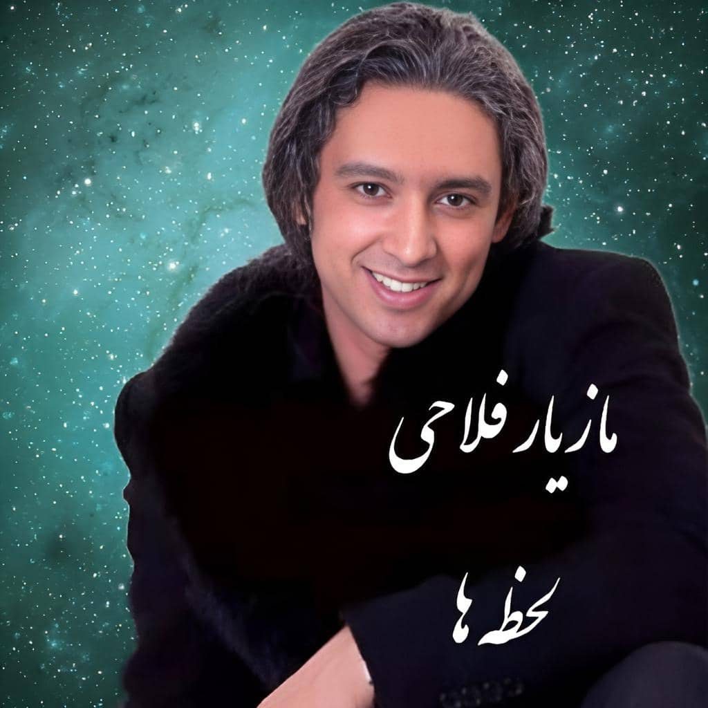 مازیار فلاحی لحظه ها