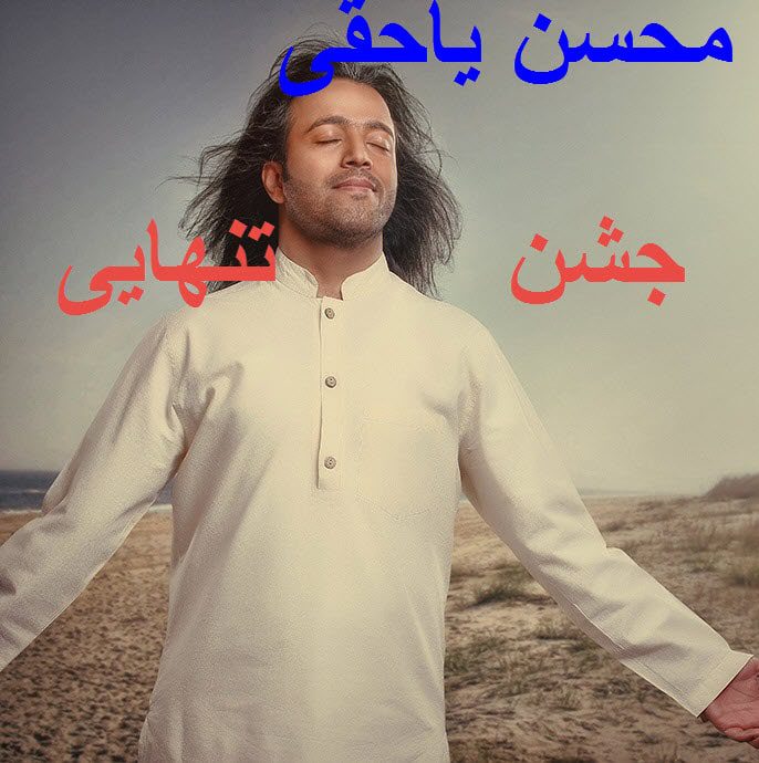 دانلود آهنگ جدید محسن یاحقی جشن تنهایی