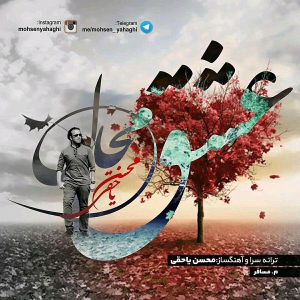 دانلود آهنگ جدید محسن یاحقی عشق محال