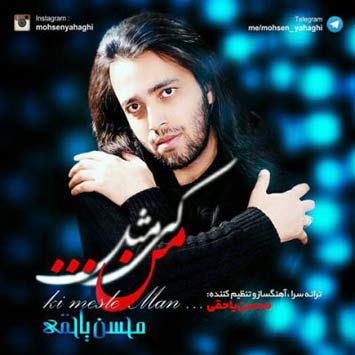 دانلود آهنگ جدید محسن یاحقی کی مثل من