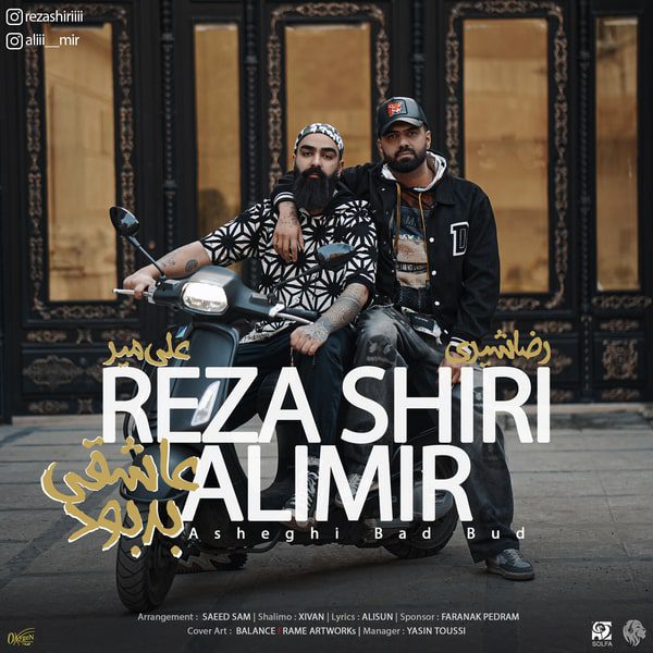 رضا شیری عاشقی بد بود