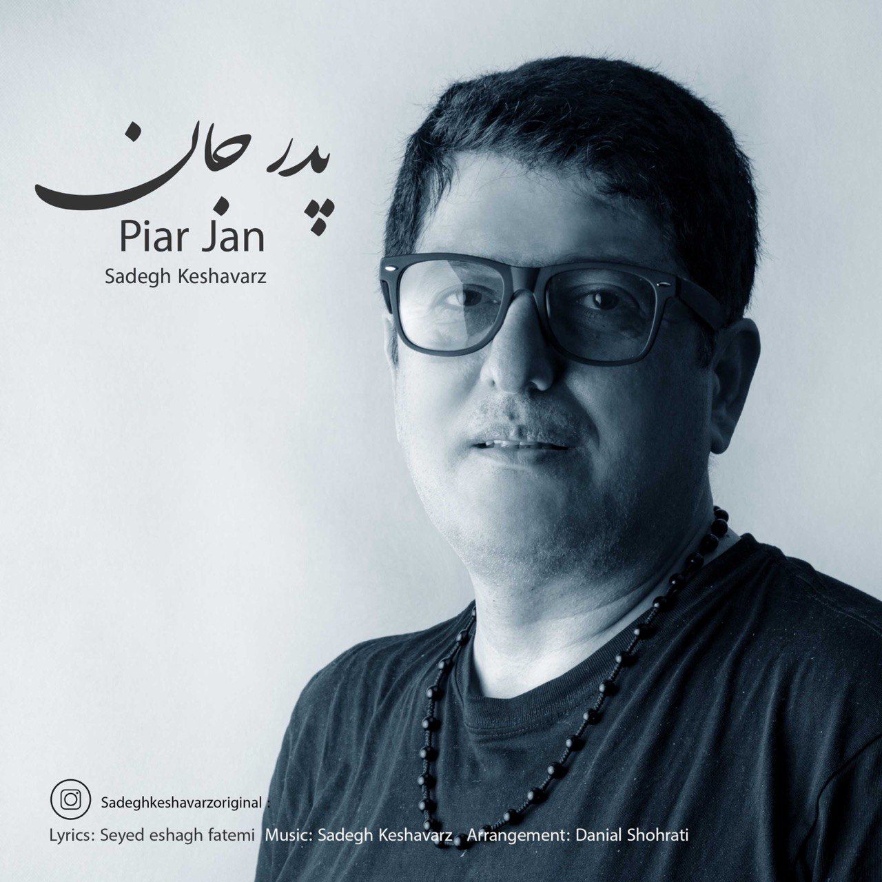 صادق کشاورز پدر جان ( پیر جان شهسواری)