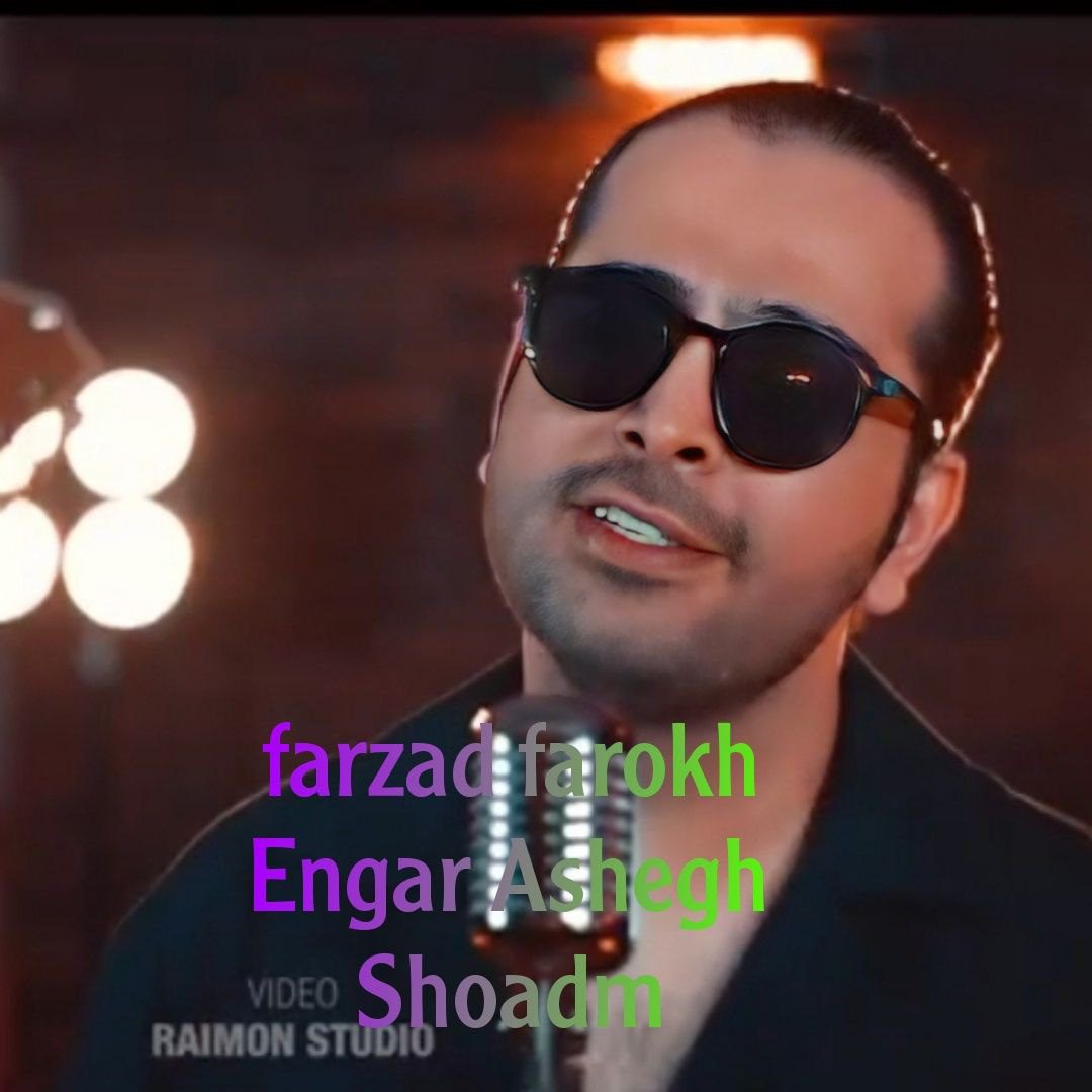فرزاد فرخ انگار عاشق شدم