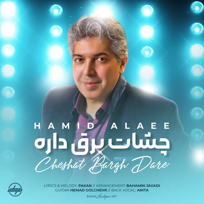 حمید علایی چشات برق داره