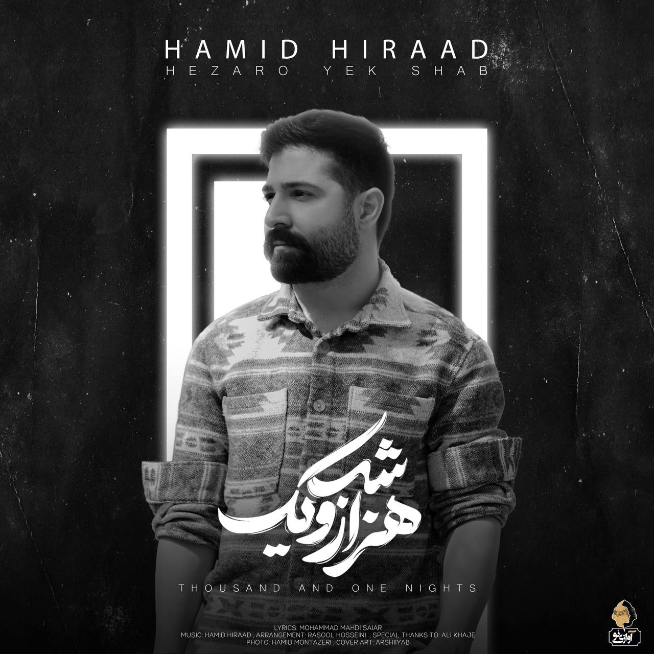 حمید هیراد هزارو یک شب