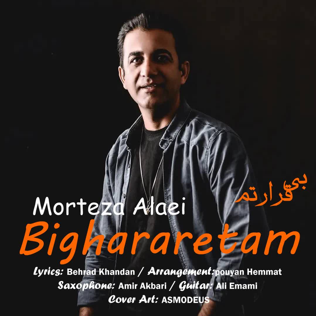 مرتضی علایی بی قرارتم