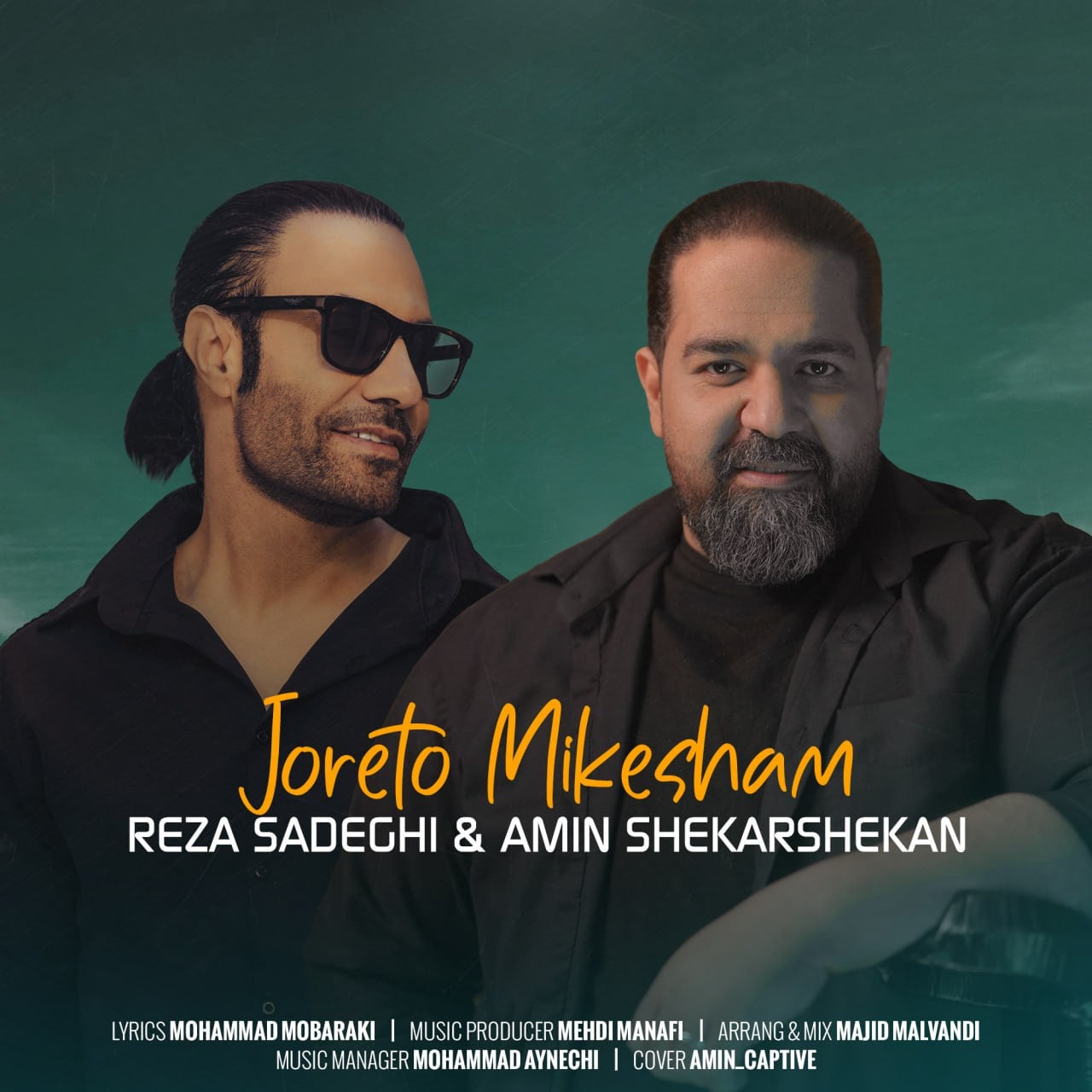 رضا صادقی و امیر شکرشکن جورتو میکشم
