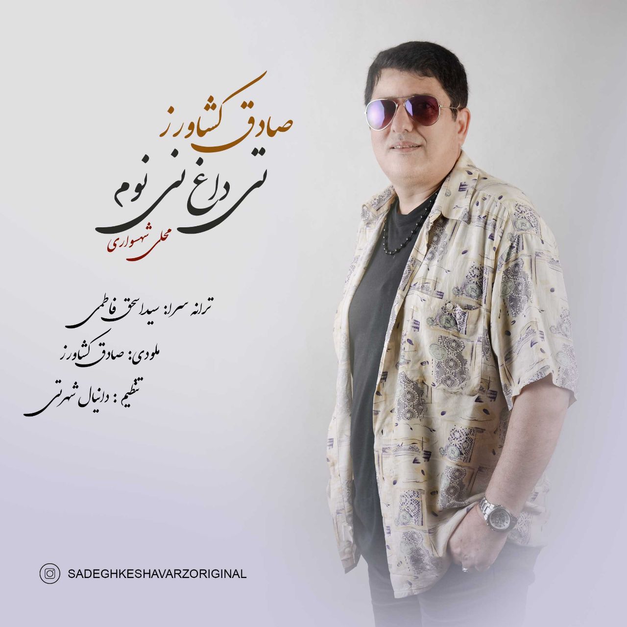 صادق کشاورز تی داغ نی نوم ( شهسواری )