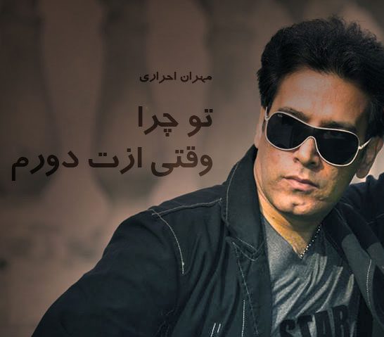 مهران احراری وقتی ازت دورم