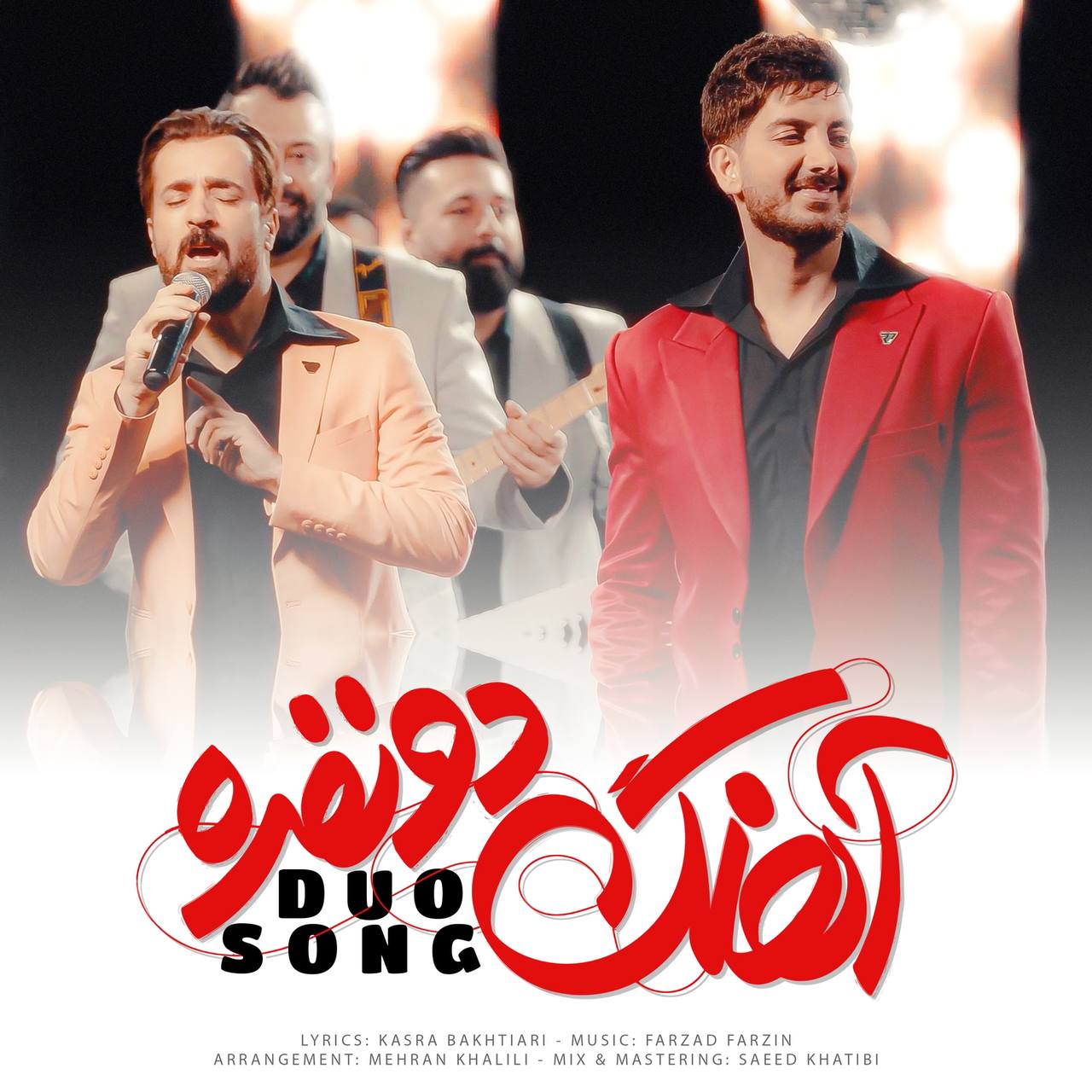 فرزاد فرزین و احمد مهرانفر آهنگ دو نفره