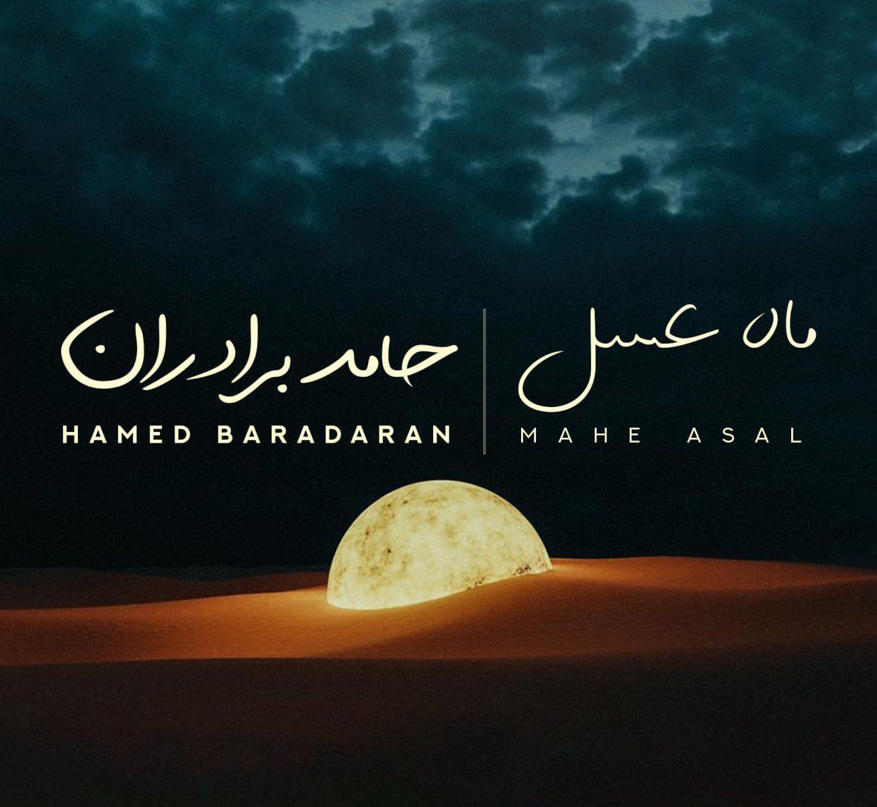 حامد برادران ماه عسل
