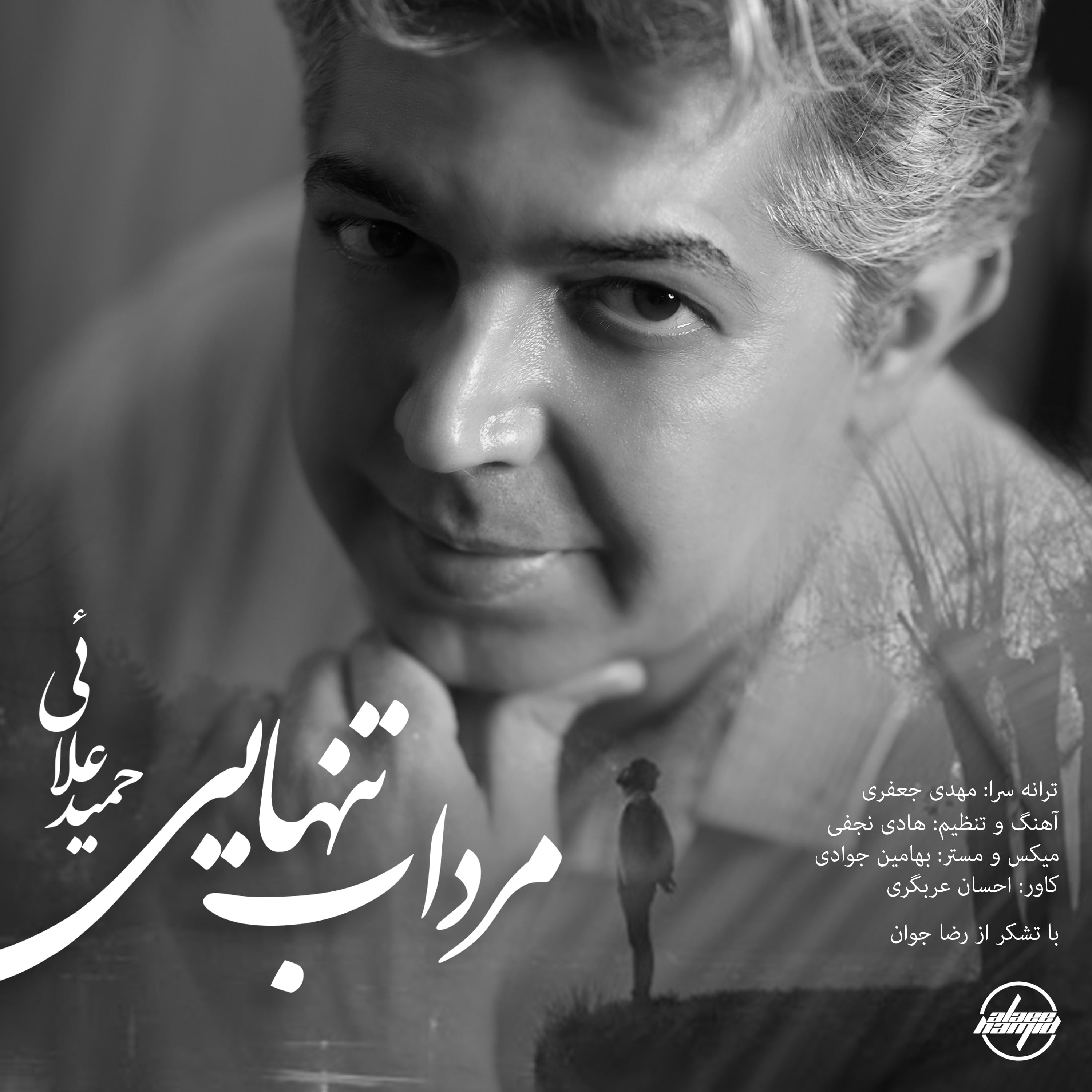 حمید علایی مرداب تنهایی