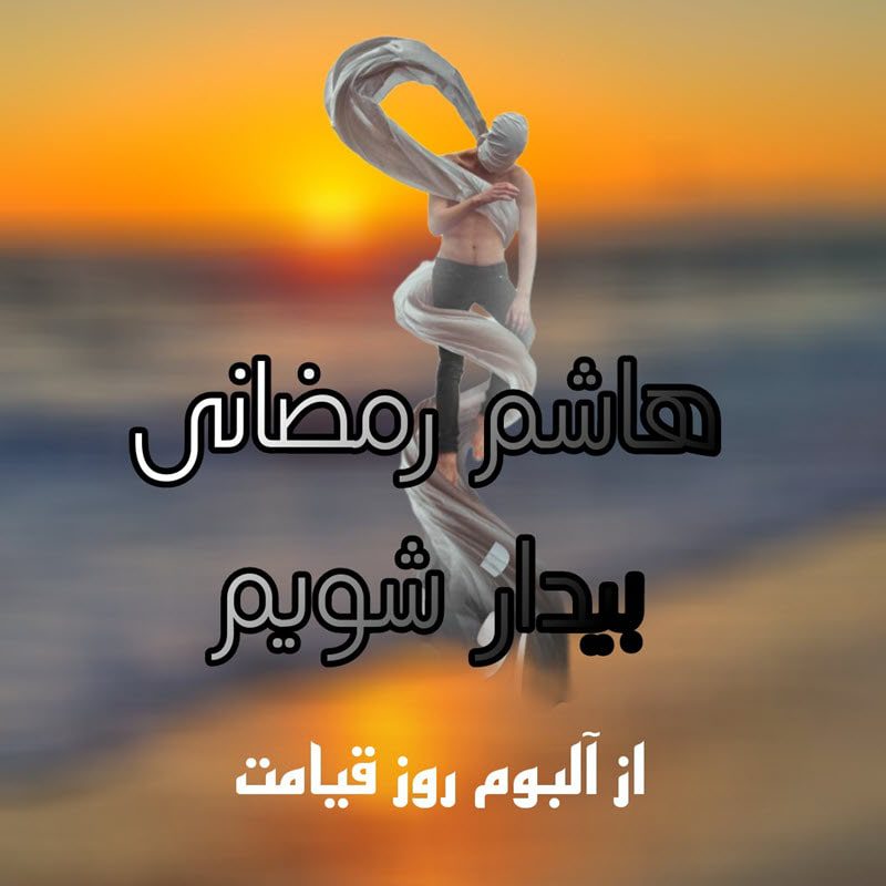 دکلمه هاشم رمضانی بیدار شویم