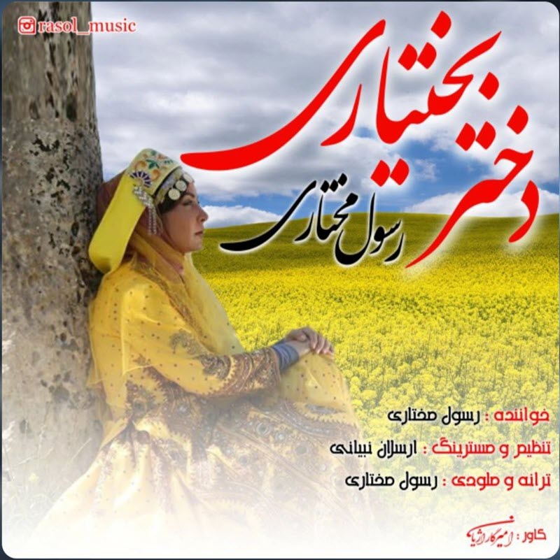 رسول مختاری دختر بختیاری