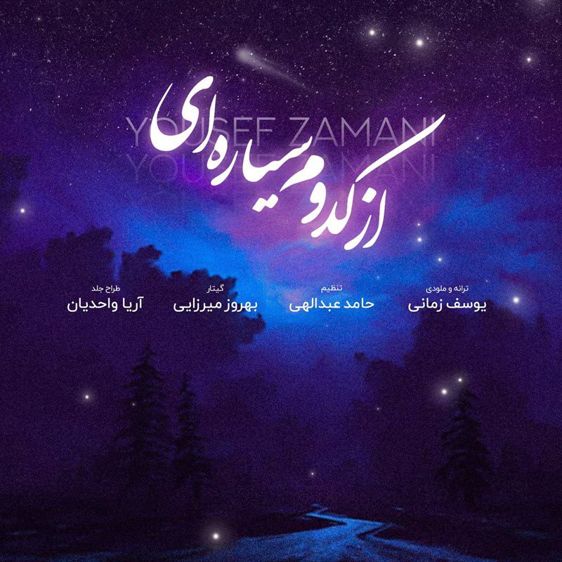 یوسف زمانی از کدوم سیاره ای