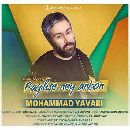 محمد یاوری رقص نی انبون