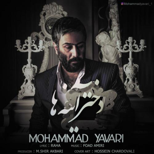 محمد یاوری دختر آینه ها