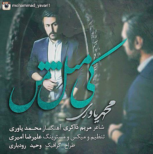 محمد یاوری کی مثل من