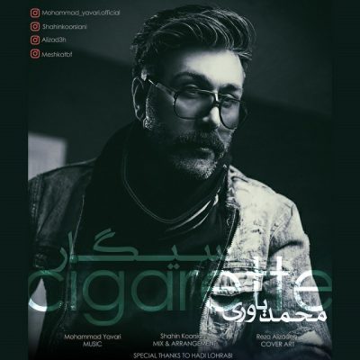 محمد یاوری سیگار