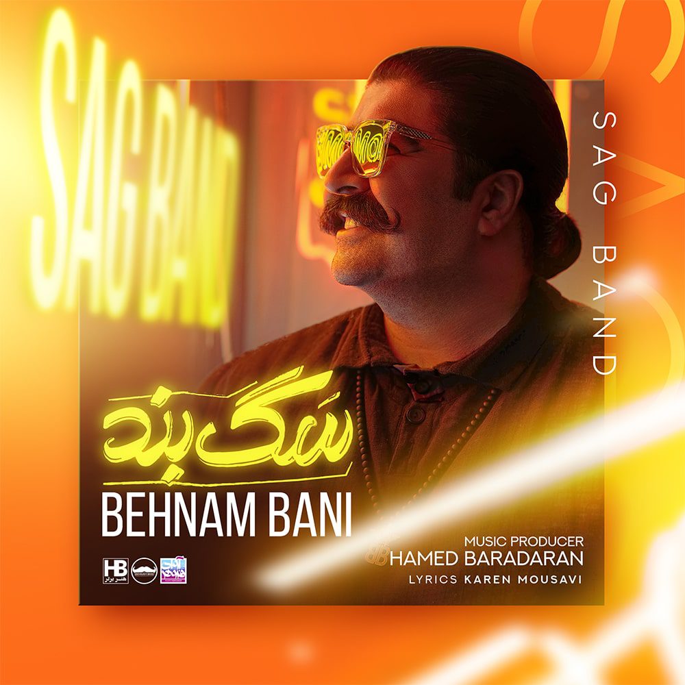 بهنام بانی سگ بند