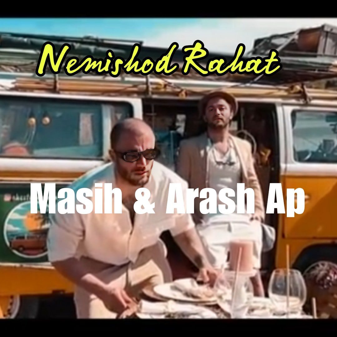 مسیح و آرش نمیشد راحت