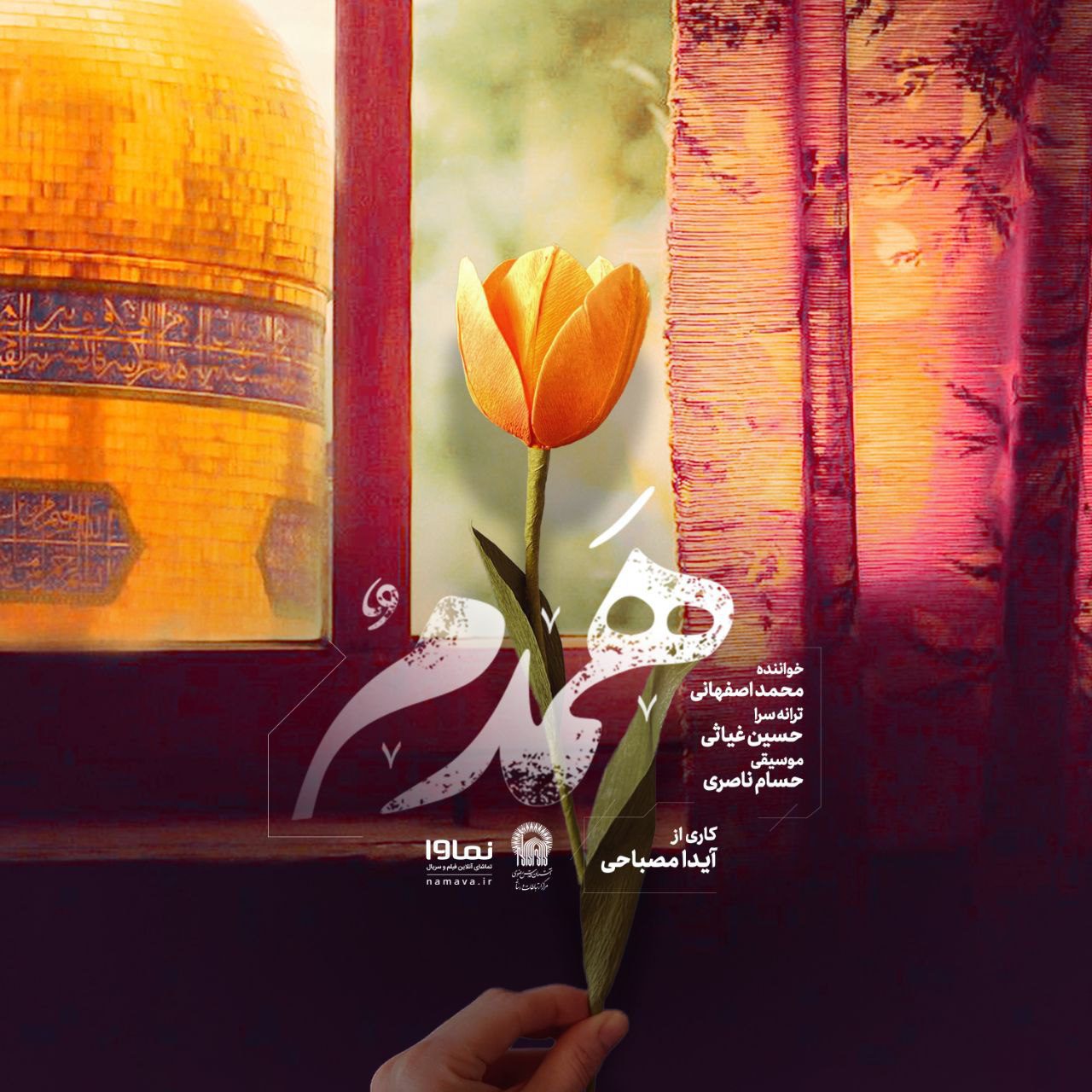محمد اصفهانی همدم