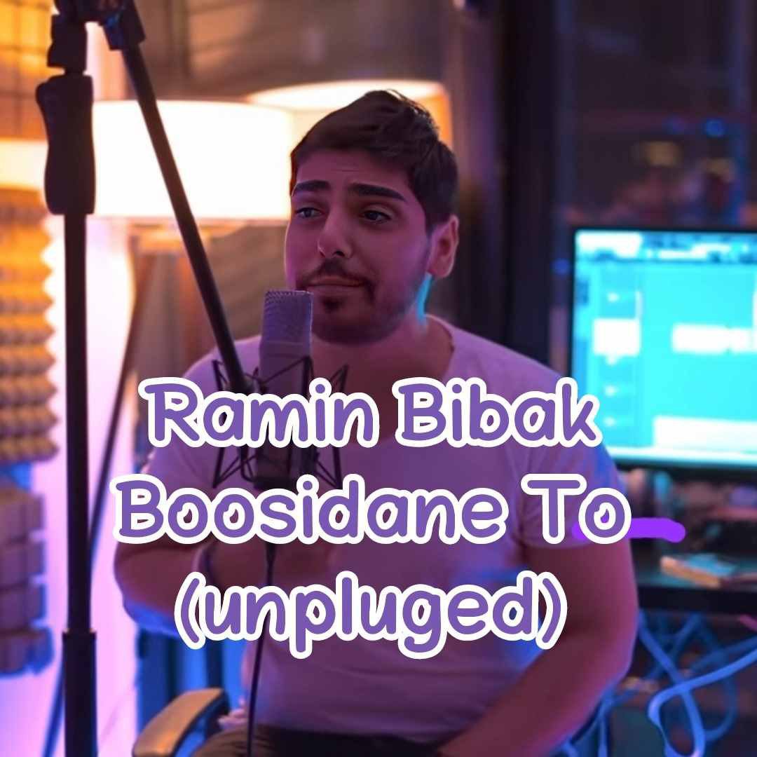 رامین بیباک بوسیدن تو ( آنپلاگد )