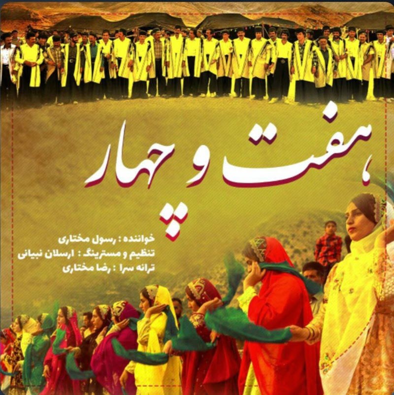 رسول مختاری هفت و چهار (لری بختیاری )